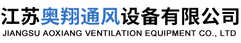 江蘇奧翔通風設備有限公司